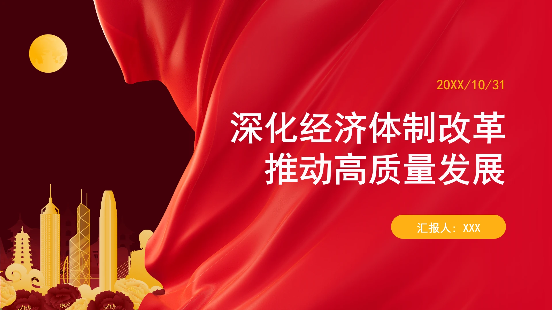 深化经济体制改革推动高质量发展ppt课件