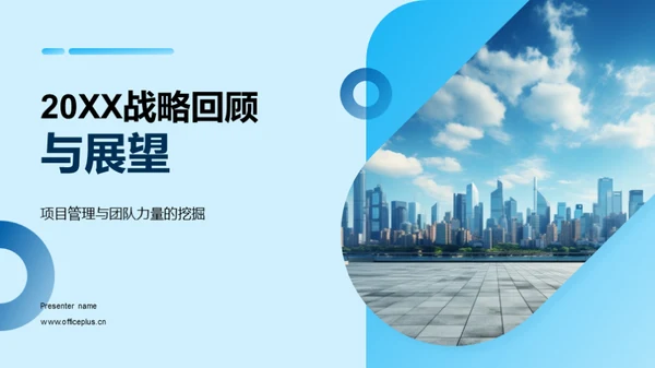 20XX战略回顾与展望