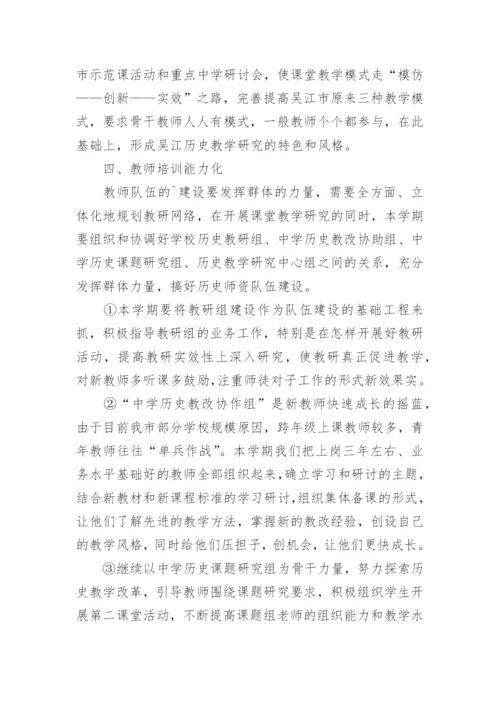 高中历史教师工作计划.docx