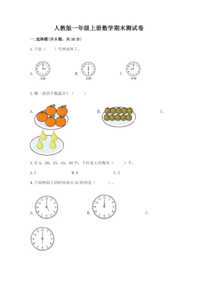人教版一年级上册数学期末测试卷（各地真题）.docx