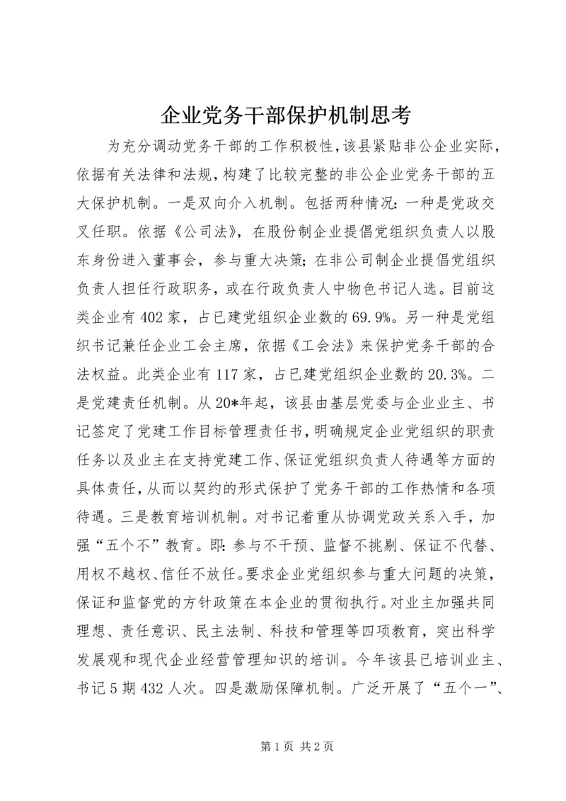 企业党务干部保护机制思考.docx