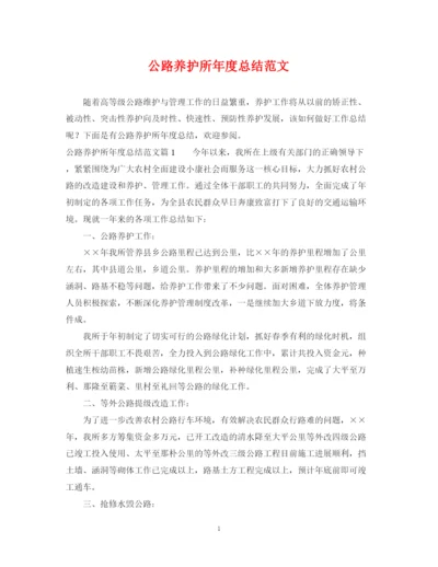 精编之公路养护所年度总结范文.docx