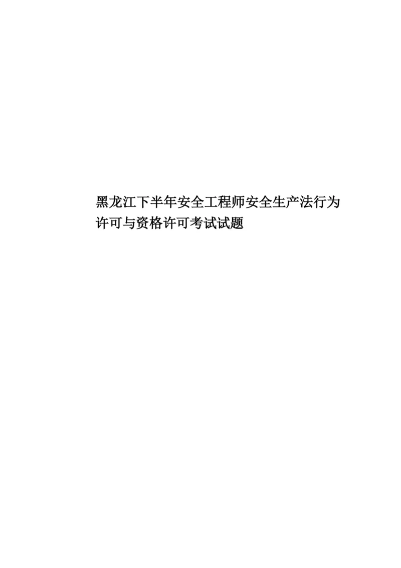 黑龙江下半年安全工程师安全生产法行为许可与资格许可考试试题.docx