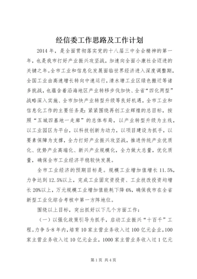 经信委工作思路及工作计划.docx