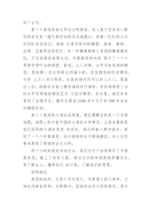 洛阳的游记作文600字.docx