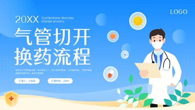 蓝色卡通气管切开换药流程PPT模板宣传PPT动态PPT