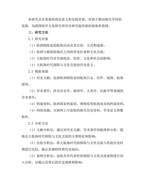大航海时代的探险与文化交流