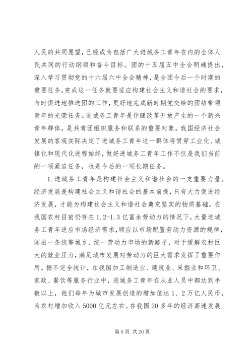 加强城务青年工作积极促进社会主义和谐社会建设.docx