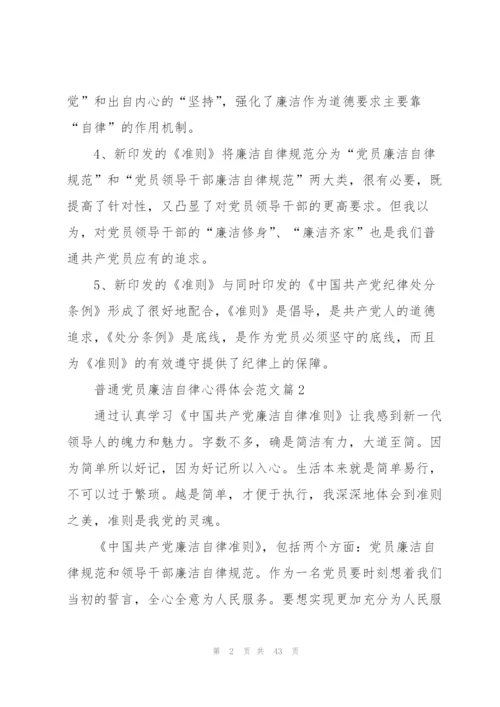 普通党员廉洁自律心得体会.docx