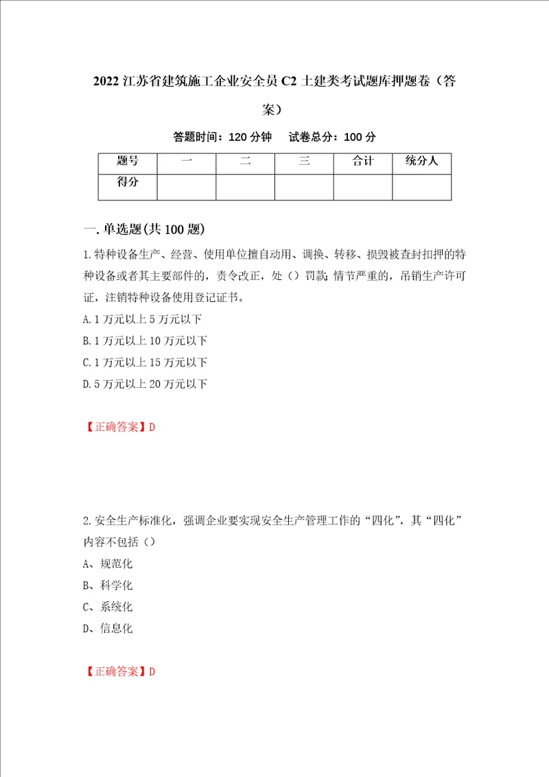 2022江苏省建筑施工企业安全员C2土建类考试题库押题卷答案15