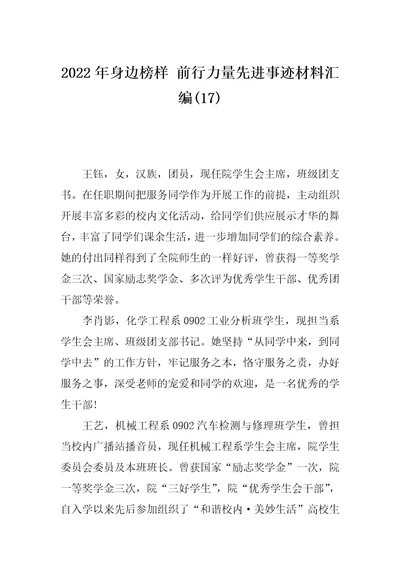 2022年身边榜样前行力量先进事迹材料汇编17