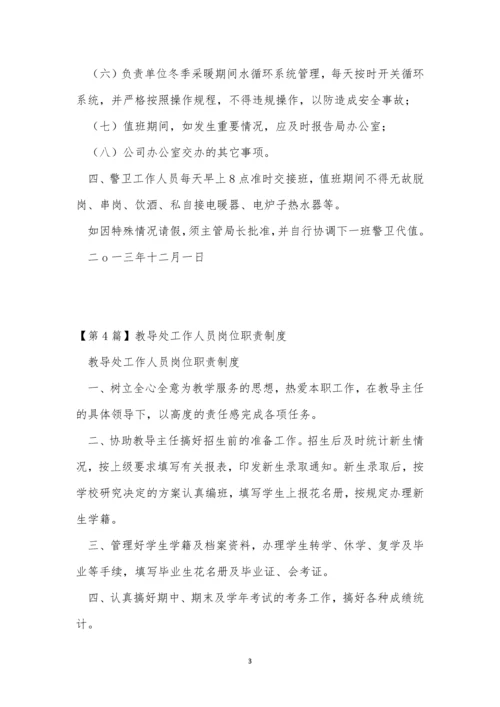 人员岗位职责制度7篇.docx