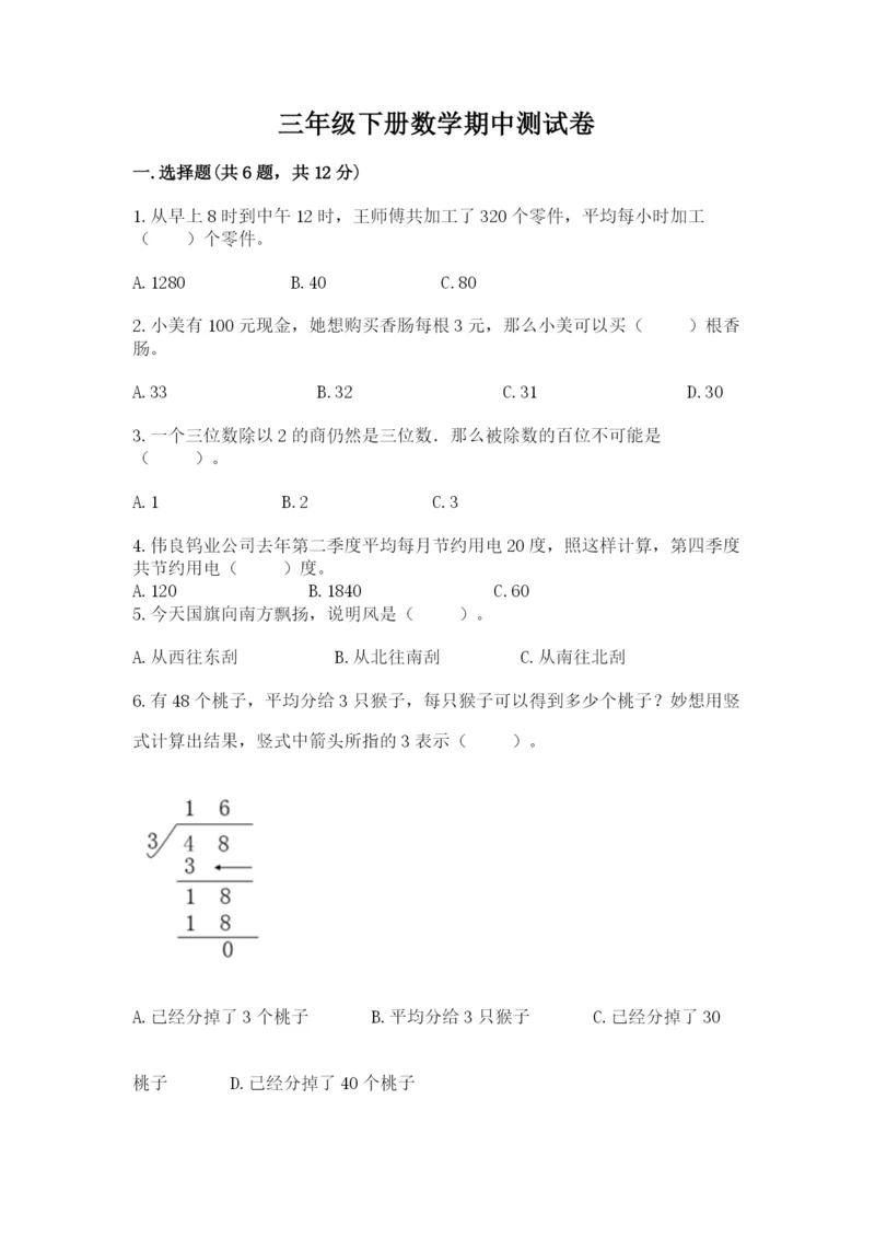 三年级下册数学期中测试卷附答案ab卷.docx