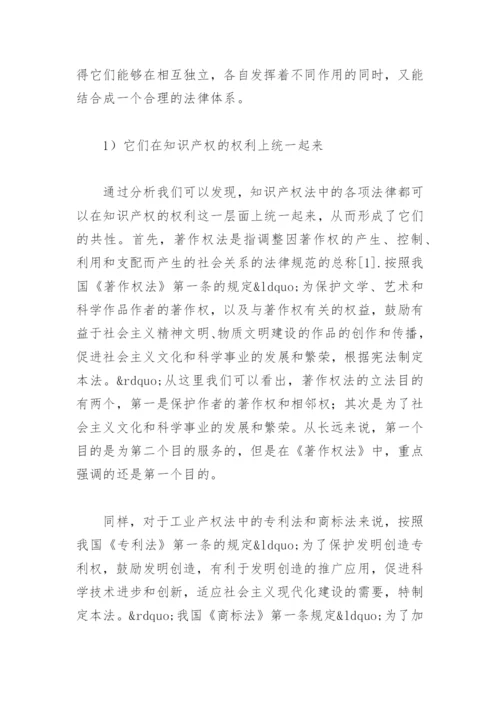 法律毕业论文论知识产权法与民商法的区别.docx