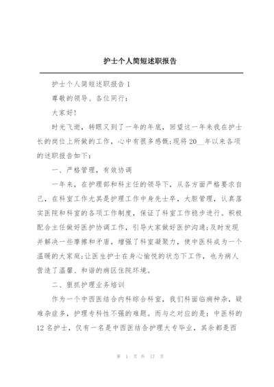 护士个人简短述职报告.docx