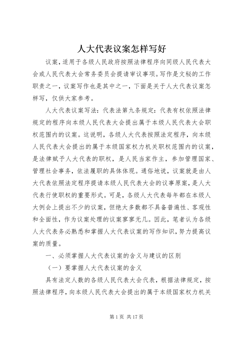 人大代表议案怎样写好.docx