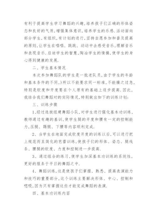 小学舞蹈社团活动计划.docx