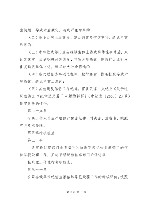 公司纪检监察信访举报工作责任制实施办法 (2).docx