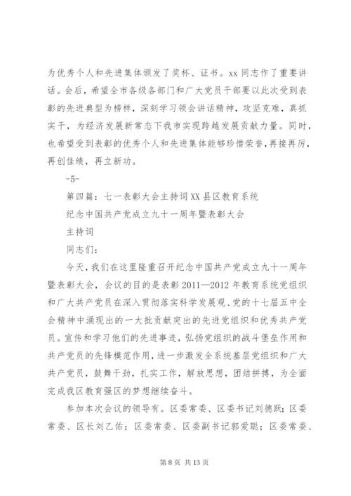 七一表彰大会主持词[定稿].docx