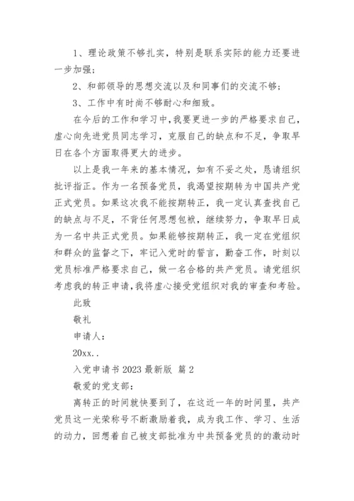 入党申请书2023最新版.docx