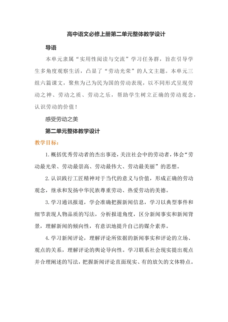 高中语文必修上册第二单元整体教学设计.docx