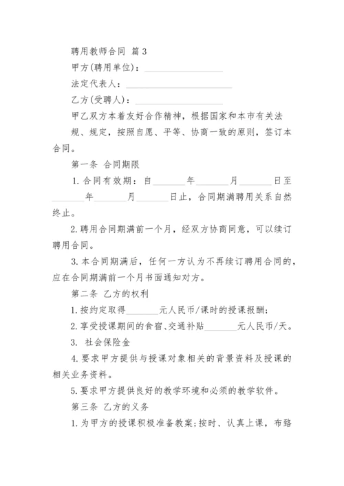 聘用教师合同.docx