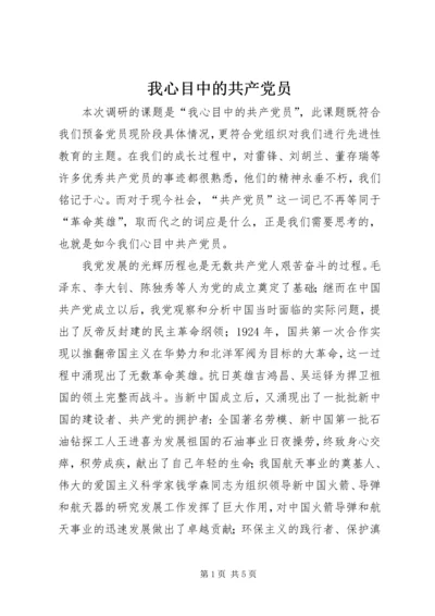 我心目中的共产党员 (3).docx