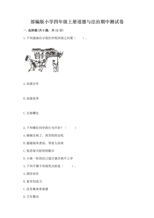 部编版小学四年级上册道德与法治期中测试卷含下载答案.docx
