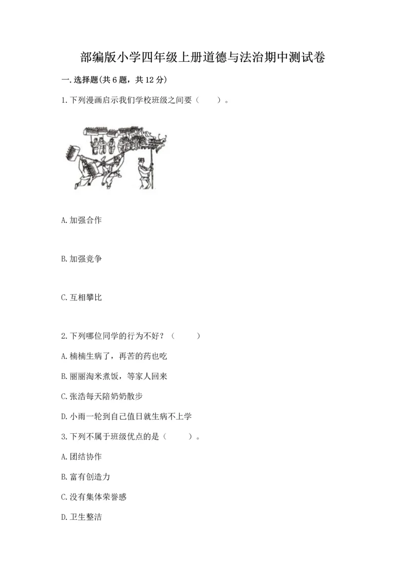 部编版小学四年级上册道德与法治期中测试卷含下载答案.docx
