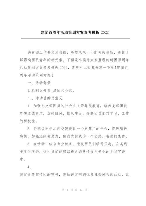 建团百周年活动策划方案参考模板2022.docx