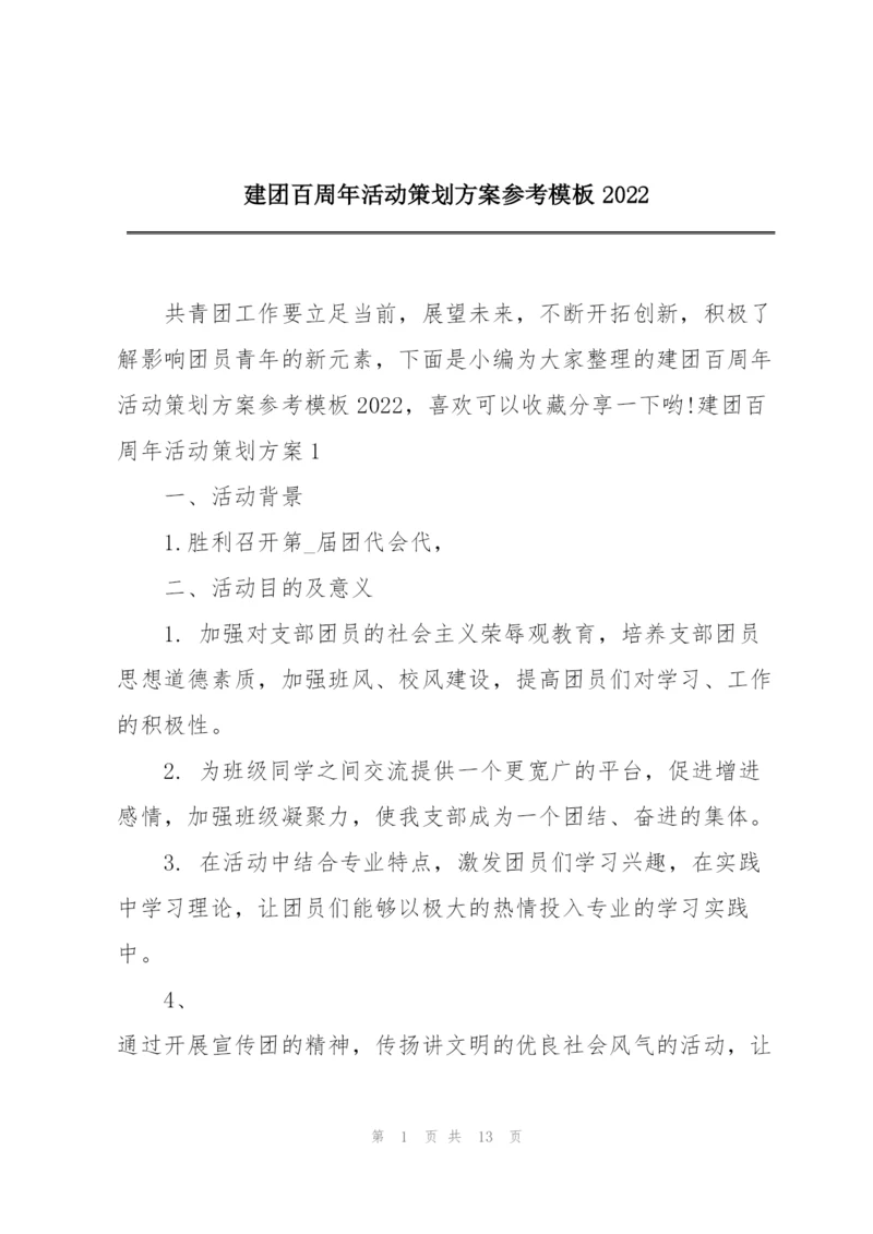 建团百周年活动策划方案参考模板2022.docx