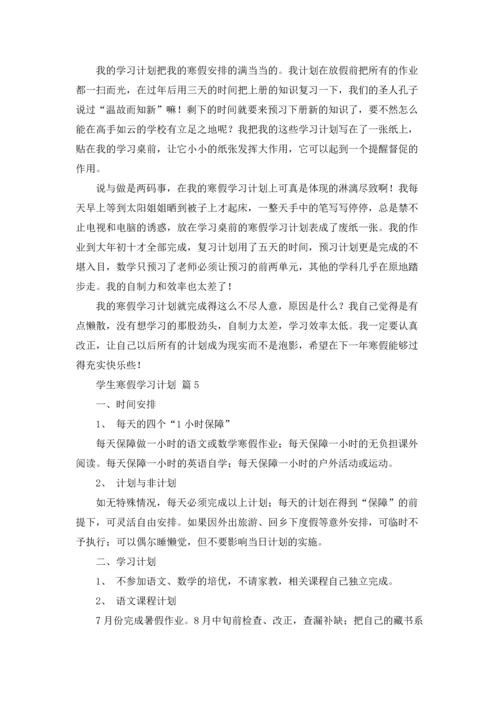 有关学生寒假学习计划汇总9篇.docx