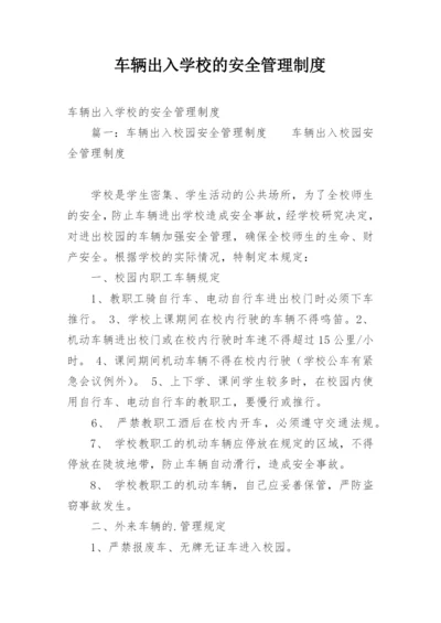 车辆出入学校的安全管理制度.docx