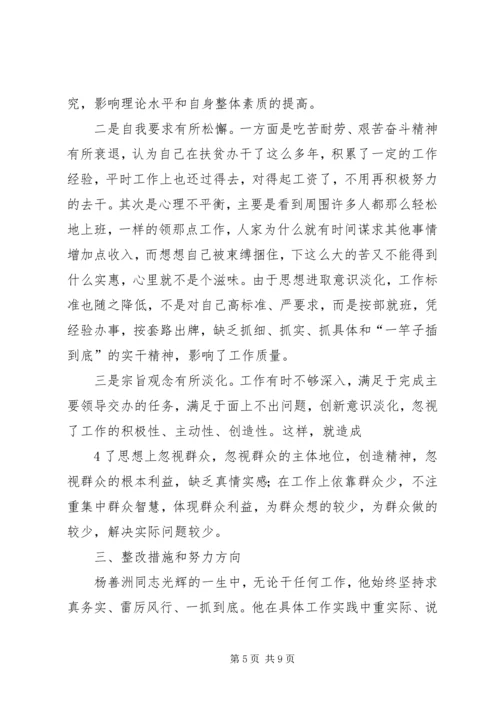 学习杨善洲党性分析材料[1] (3).docx