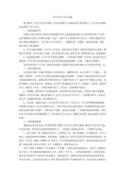 小升初学习方法必备