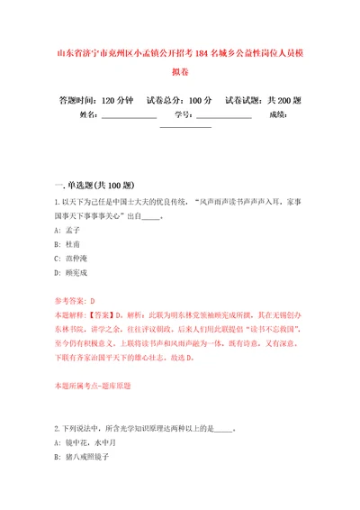 山东省济宁市兖州区小孟镇公开招考184名城乡公益性岗位人员模拟训练卷第0次