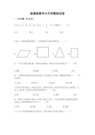 浙教版数学小升初模拟试卷附参考答案（培优a卷）.docx