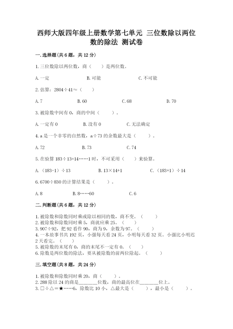 西师大版四年级上册数学第七单元 三位数除以两位数的除法 测试卷附答案（夺分金卷）.docx