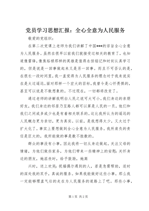 党员学习思想汇报：全心全意为人民服务.docx