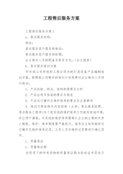 工程售后服务方案_1.docx