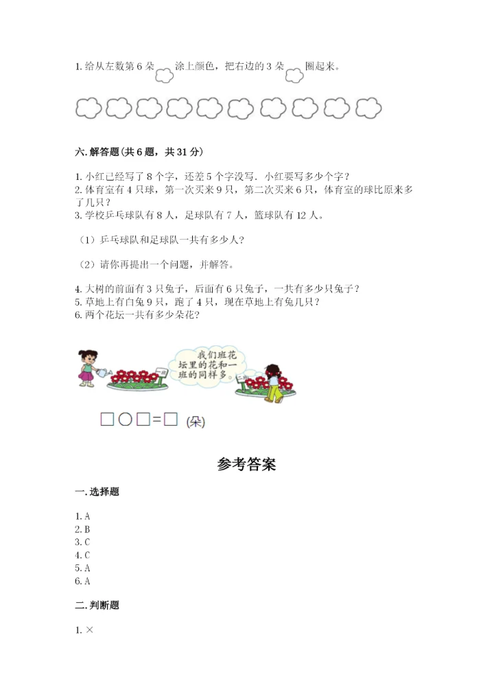 小学数学一年级上册期末测试卷（预热题）word版.docx