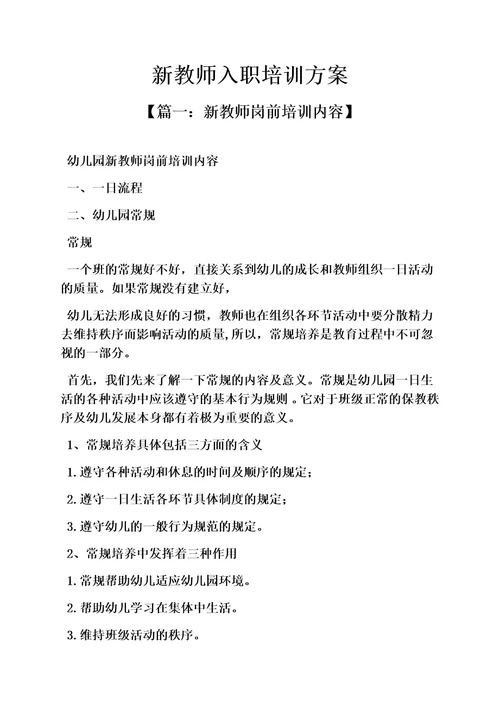 活动方案之新教师入职培训方案