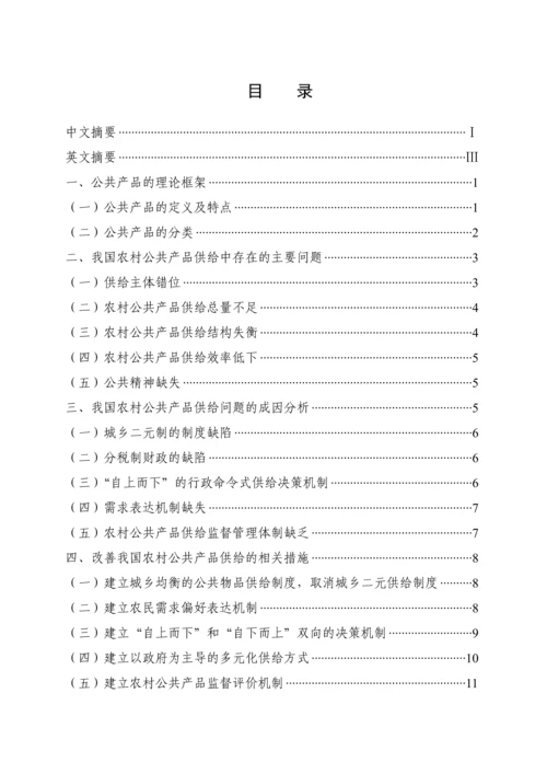 论我国农村公共产品的有效供给-毕业论文.docx