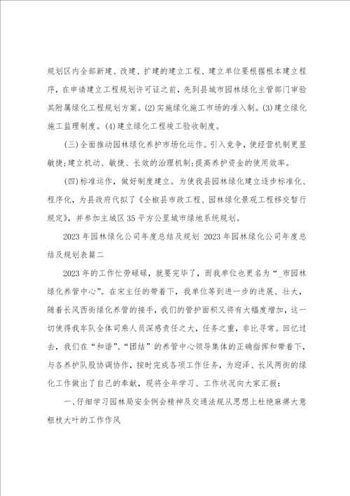 2023年园林绿化公司年度总结及计划2023年园林绿化公司年度总结及计划表五篇