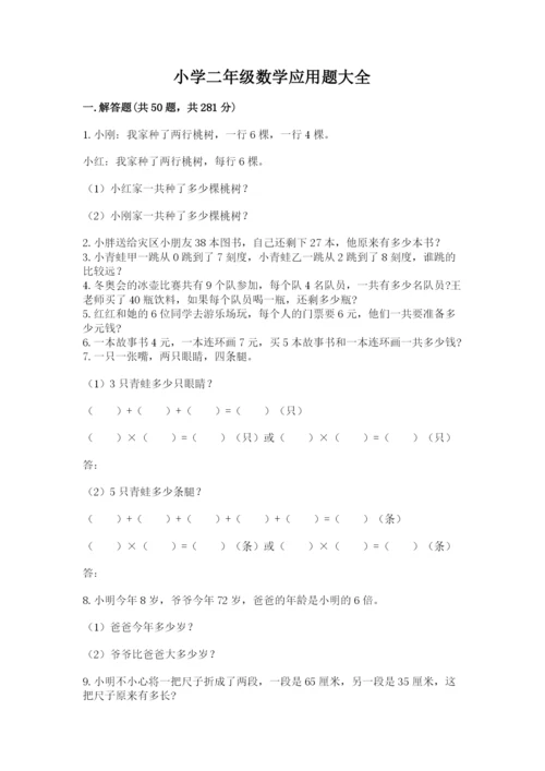 小学二年级数学应用题大全答案免费.docx