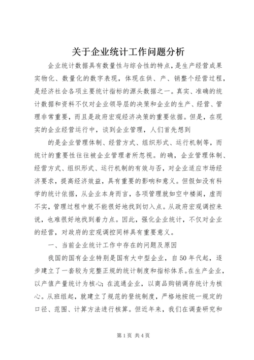 关于企业统计工作问题分析 (2).docx