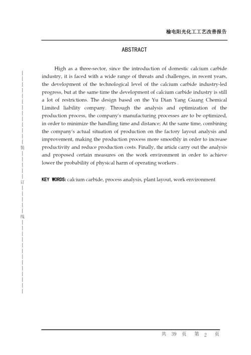 电石厂生产流程优化分析论文.docx