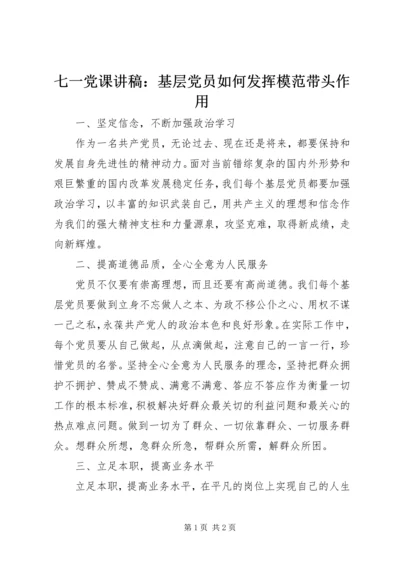 七一党课讲稿：基层党员如何发挥模范带头作用.docx