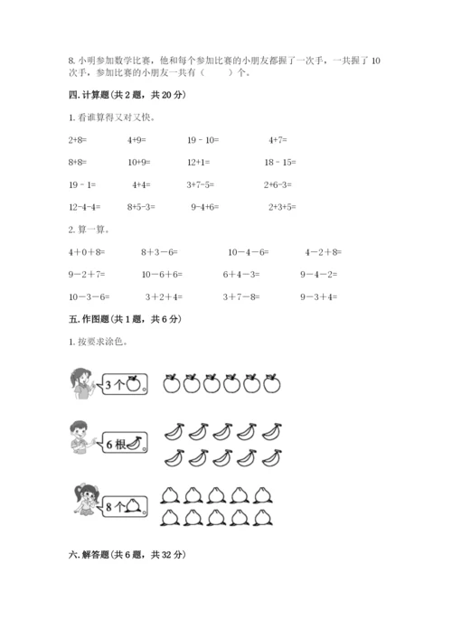 人教版一年级上册数学期末考试试卷附参考答案（培优b卷）.docx