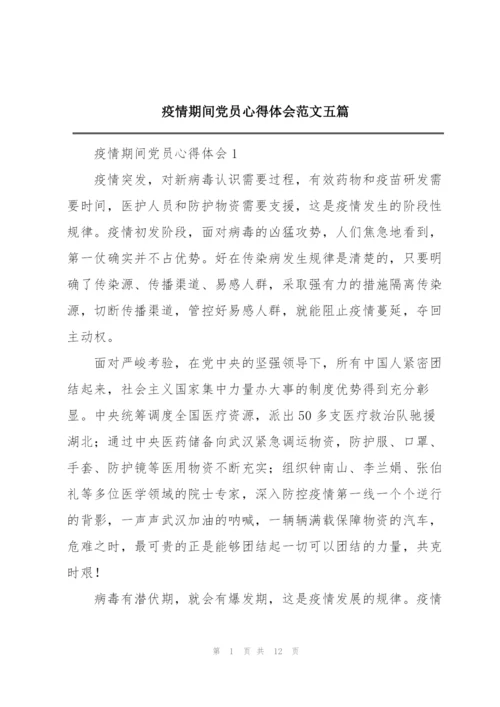 疫情期间党员心得体会范文五篇.docx